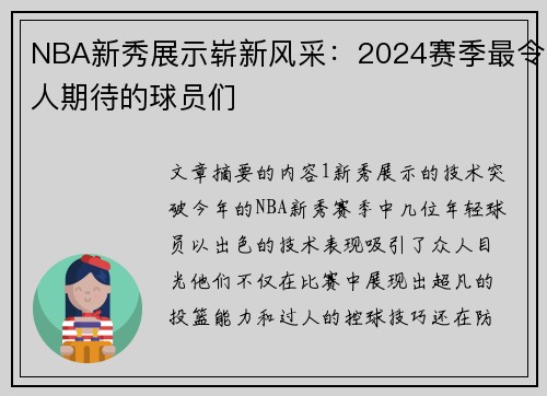 NBA新秀展示崭新风采：2024赛季最令人期待的球员们