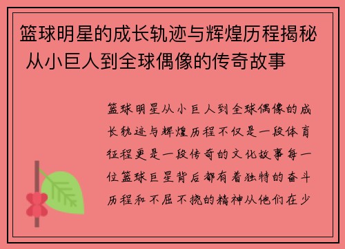 篮球明星的成长轨迹与辉煌历程揭秘 从小巨人到全球偶像的传奇故事