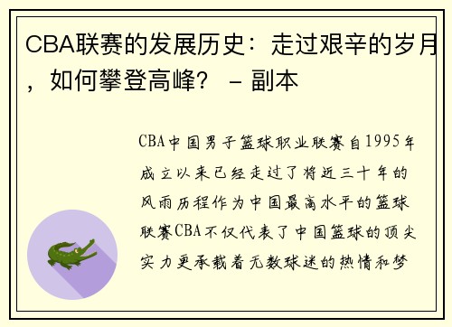 CBA联赛的发展历史：走过艰辛的岁月，如何攀登高峰？ - 副本