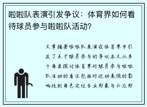 啦啦队表演引发争议：体育界如何看待球员参与啦啦队活动？