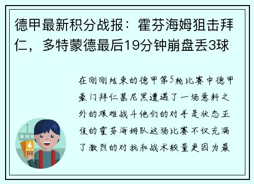 德甲最新积分战报：霍芬海姆狙击拜仁，多特蒙德最后19分钟崩盘丢3球