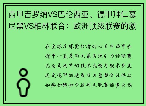 西甲吉罗纳VS巴伦西亚、德甲拜仁慕尼黑VS柏林联合：欧洲顶级联赛的激烈碰撞