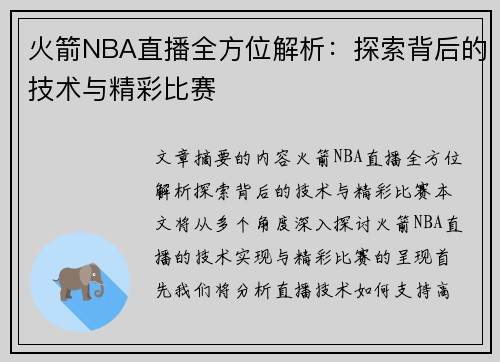 火箭NBA直播全方位解析：探索背后的技术与精彩比赛