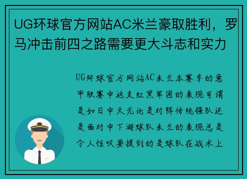 UG环球官方网站AC米兰豪取胜利，罗马冲击前四之路需要更大斗志和实力