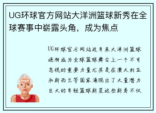 UG环球官方网站大洋洲篮球新秀在全球赛事中崭露头角，成为焦点