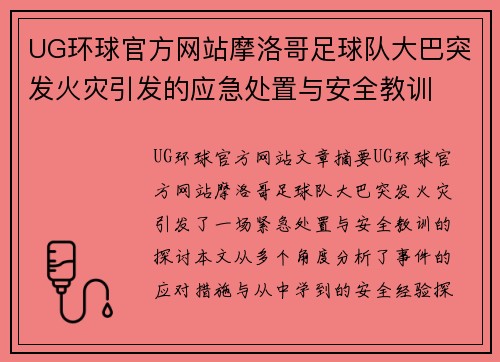 UG环球官方网站摩洛哥足球队大巴突发火灾引发的应急处置与安全教训