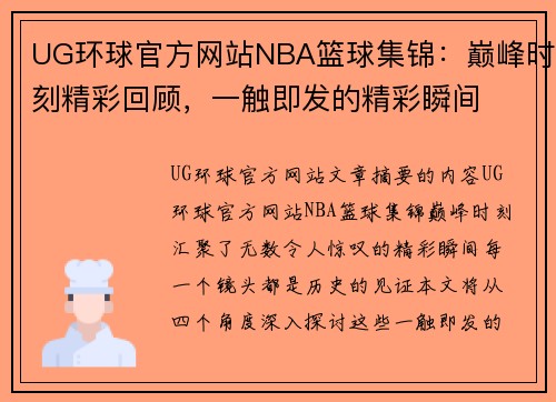 UG环球官方网站NBA篮球集锦：巅峰时刻精彩回顾，一触即发的精彩瞬间