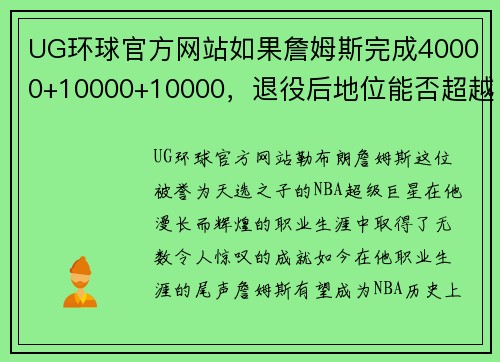 UG环球官方网站如果詹姆斯完成40000+10000+10000，退役后地位能否超越乔丹？