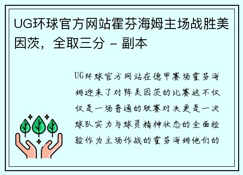 UG环球官方网站霍芬海姆主场战胜美因茨，全取三分 - 副本