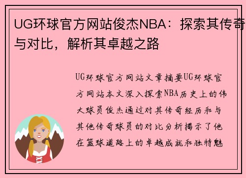 UG环球官方网站俊杰NBA：探索其传奇与对比，解析其卓越之路