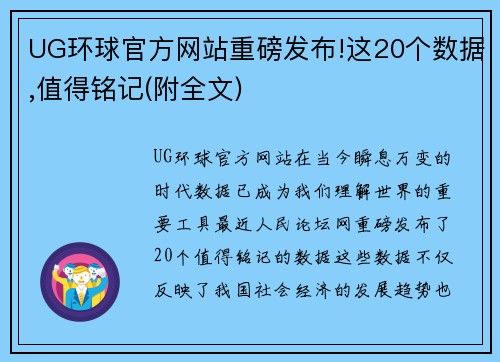 UG环球官方网站重磅发布!这20个数据,值得铭记(附全文)