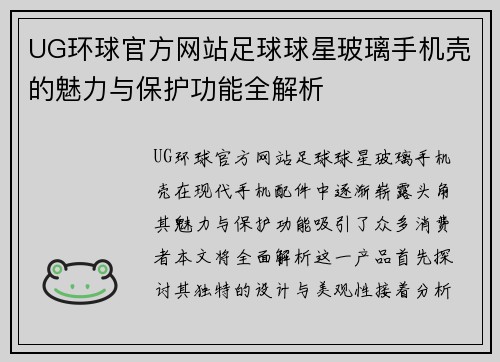 UG环球官方网站足球球星玻璃手机壳的魅力与保护功能全解析