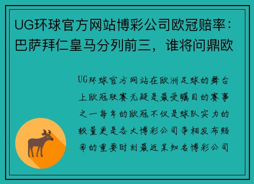 UG环球官方网站博彩公司欧冠赔率：巴萨拜仁皇马分列前三，谁将问鼎欧洲之巅？ - 副本