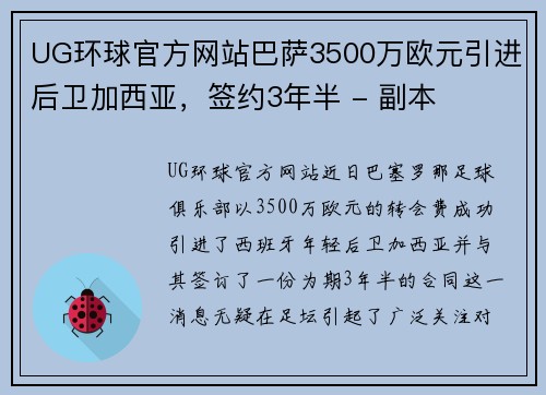 UG环球官方网站巴萨3500万欧元引进后卫加西亚，签约3年半 - 副本