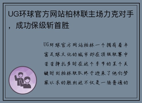 UG环球官方网站柏林联主场力克对手，成功保级斩首胜