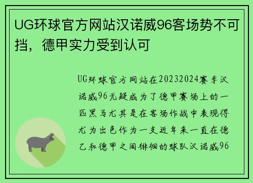 UG环球官方网站汉诺威96客场势不可挡，德甲实力受到认可