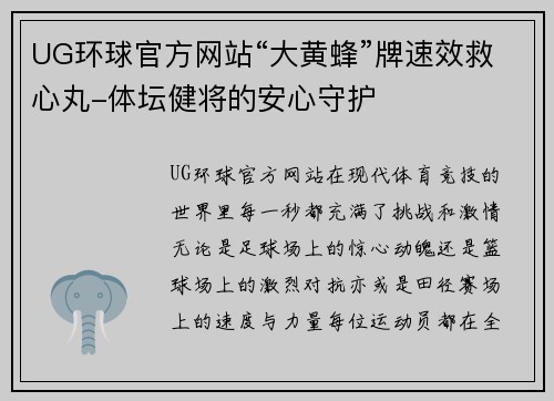 UG环球官方网站“大黄蜂”牌速效救心丸-体坛健将的安心守护